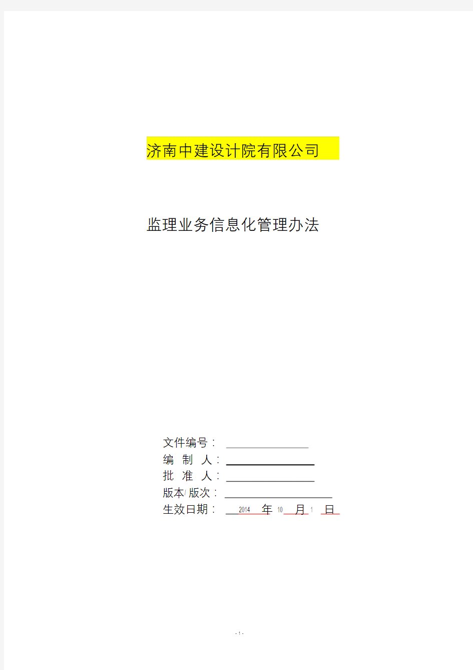 监理通信息系统应用管理办法(参考模板)