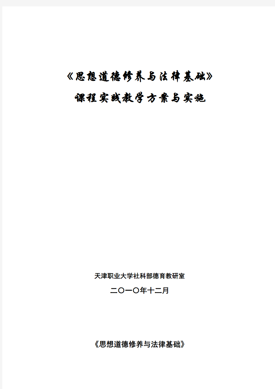 《思想道德修养与法律基础》课程实践教学方案与实施