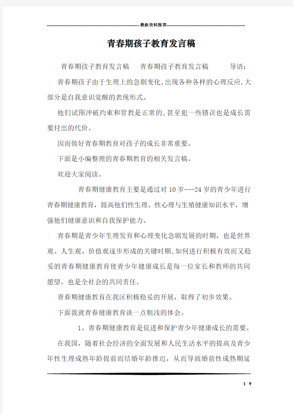 青春期孩子教育发言稿