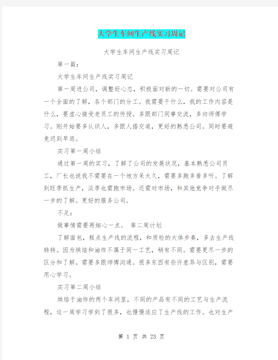 大学生车间生产线实习周记(完整版)