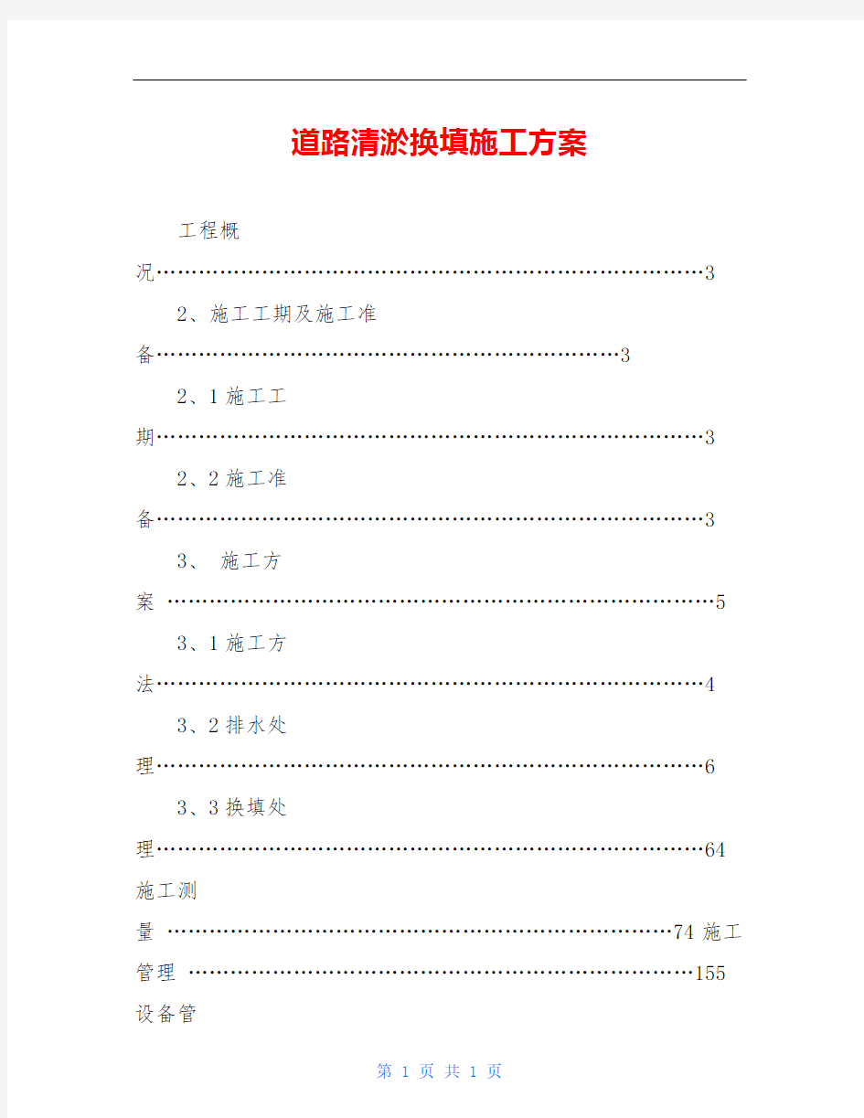 道路清淤换填施工方案