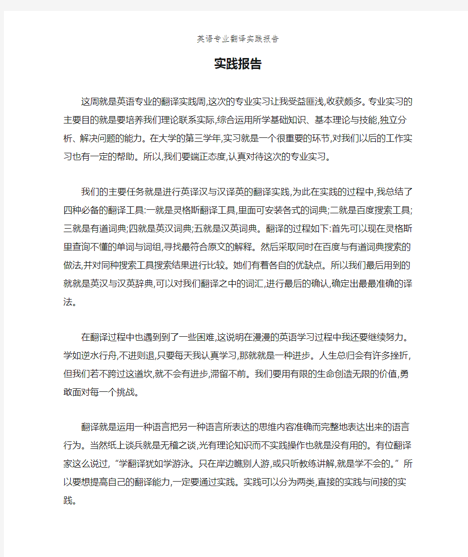 英语专业翻译实践报告