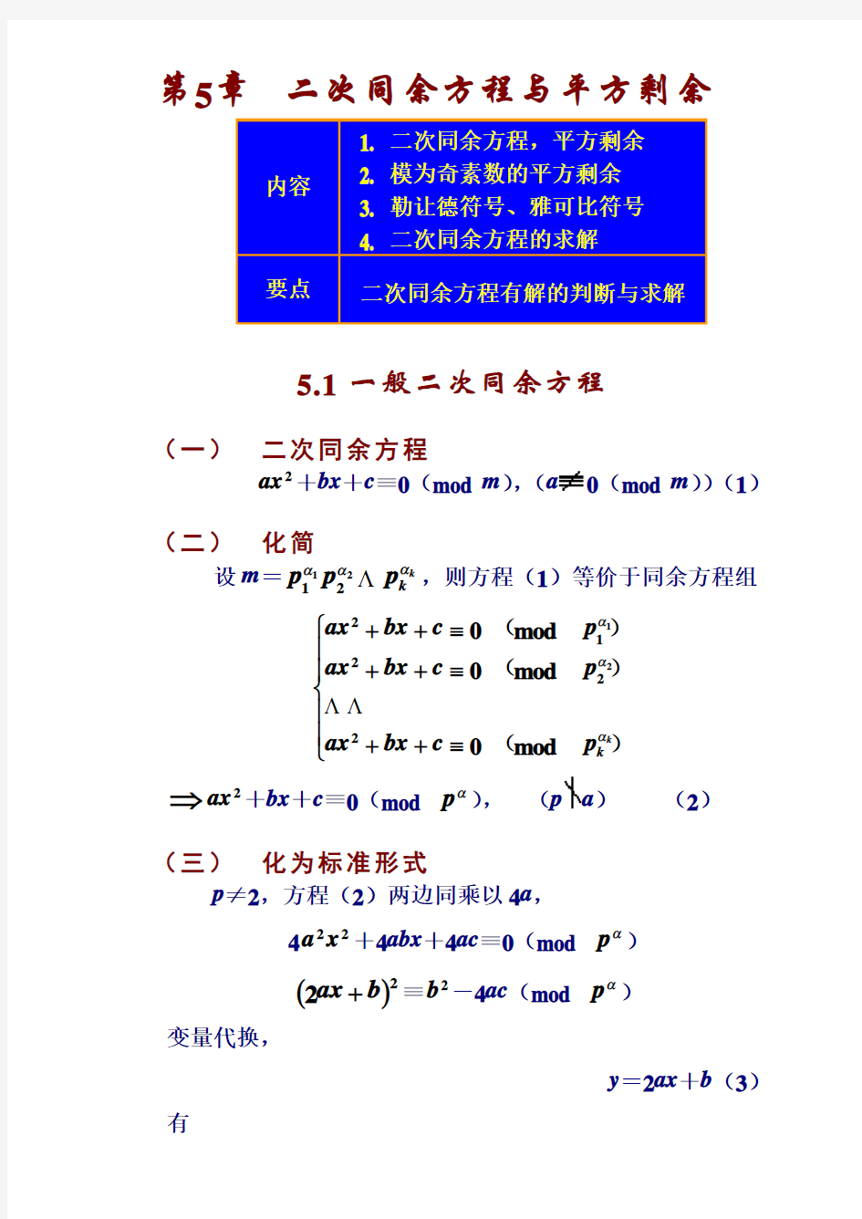 《数论算法》教案5章(二次同余方程与平方剩余) 