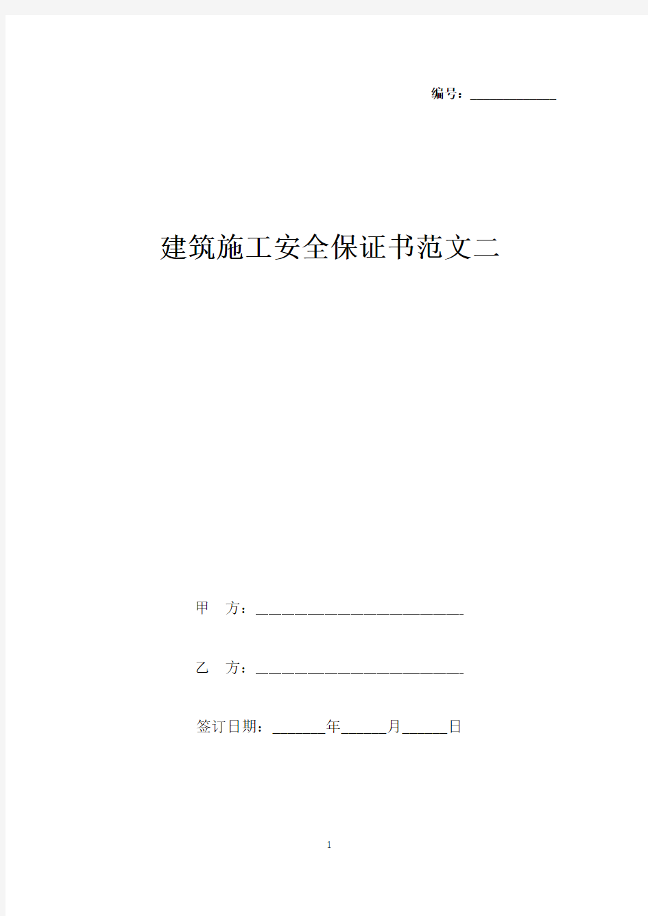 建筑施工安全保证书范文二.docx