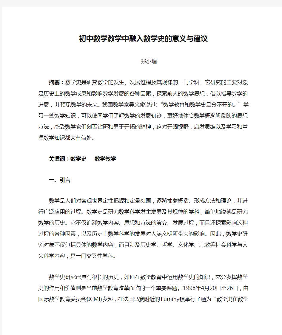 初中数学教学中融入数学史的意义与建议