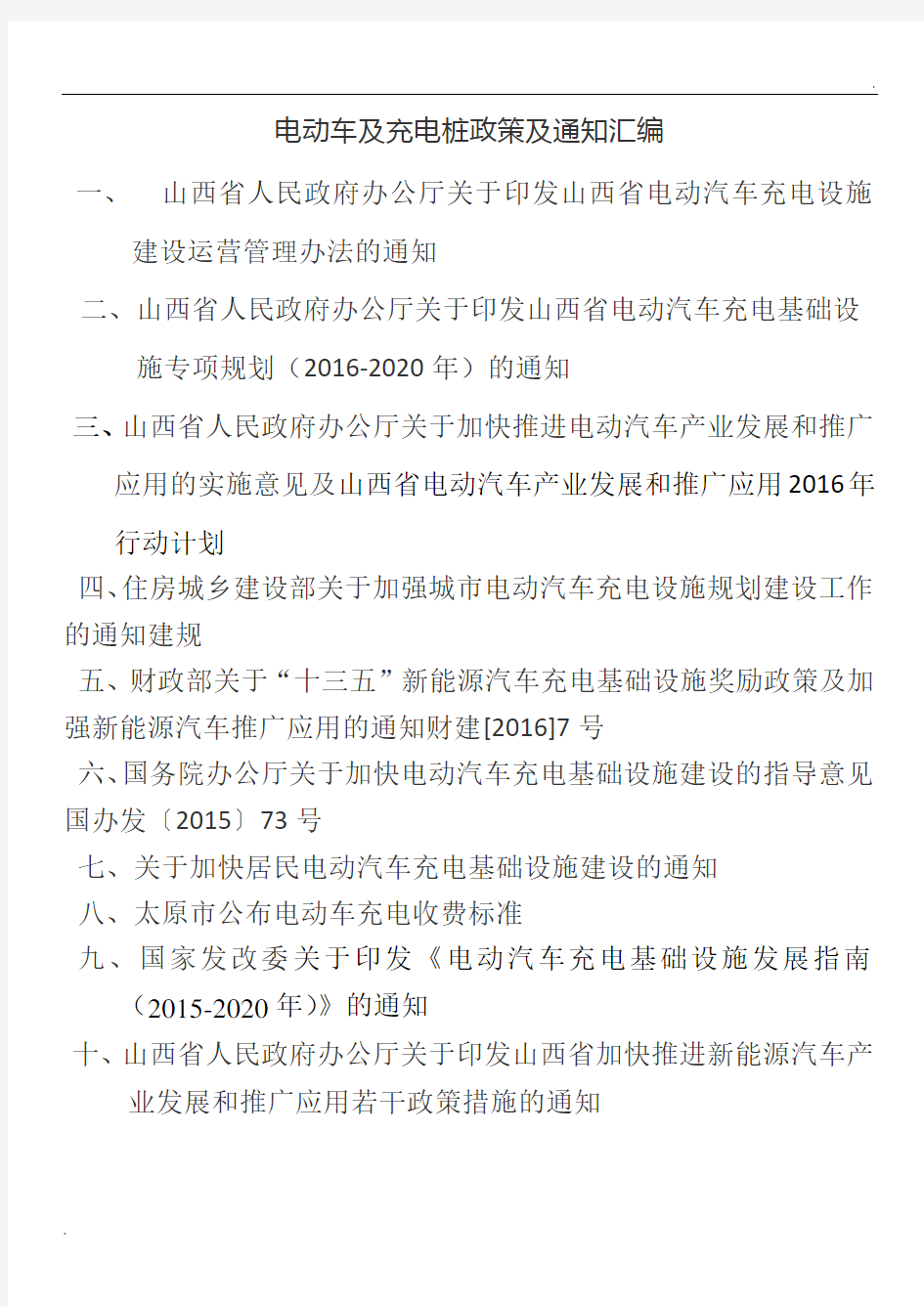 电动车及充电桩政策及有关通知(1)