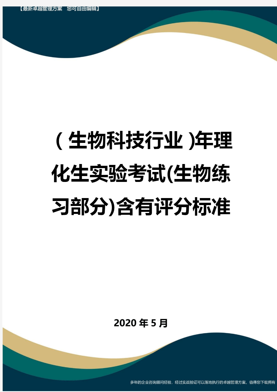 (高考生物)年理化生实验考试(生物练习部分)含有评分标准