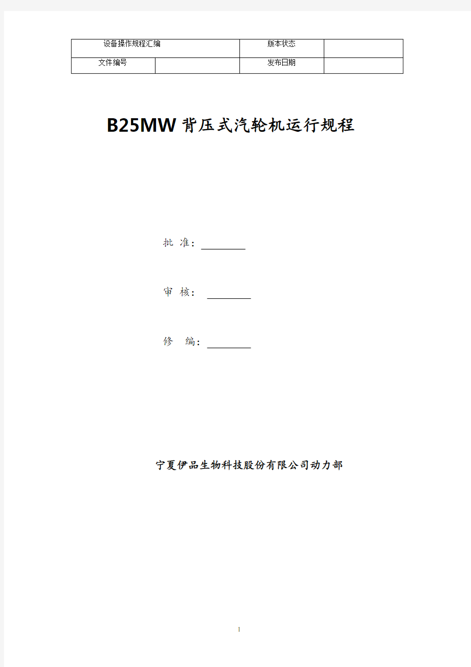 25MW背压式汽轮机运行规程