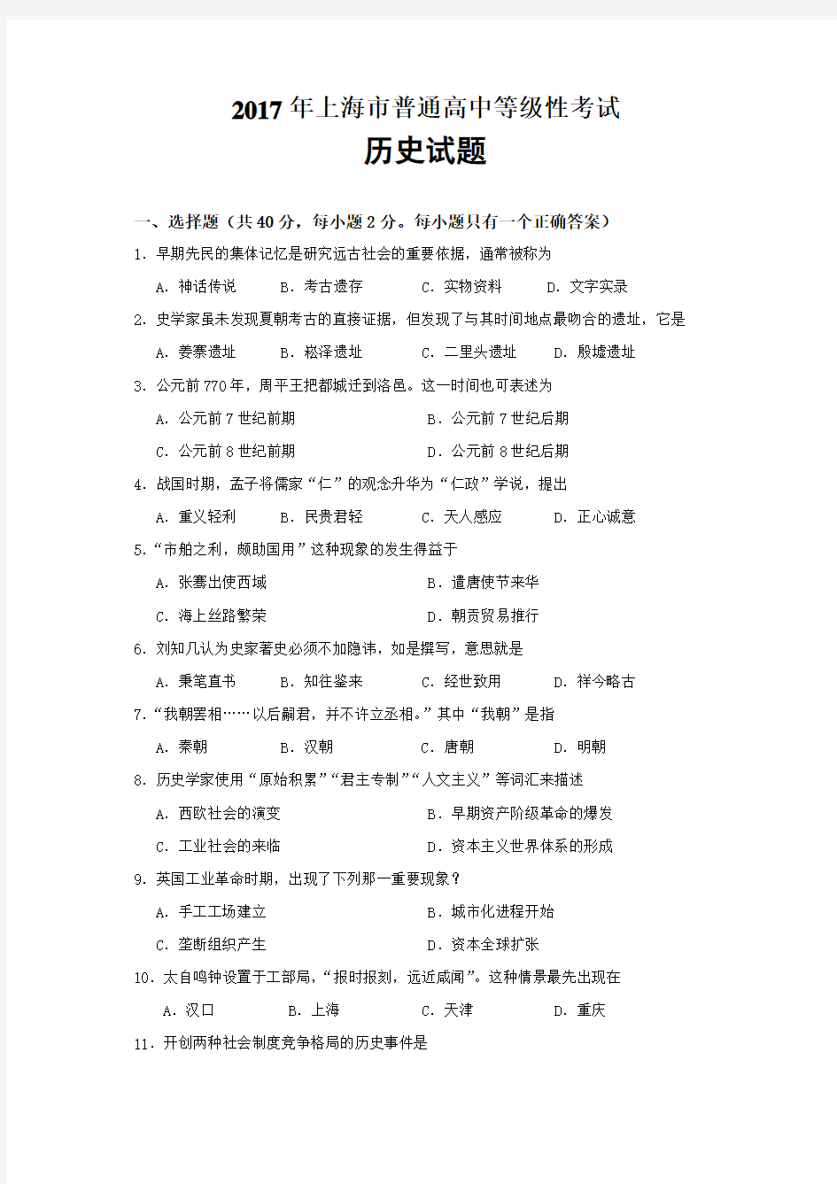 2017年上海市普通高中等级性考试历史试题