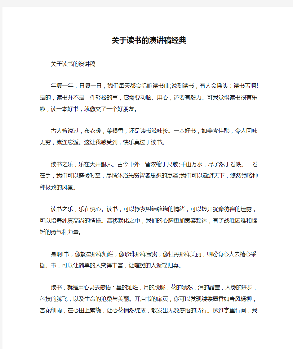 关于读书的演讲稿经典