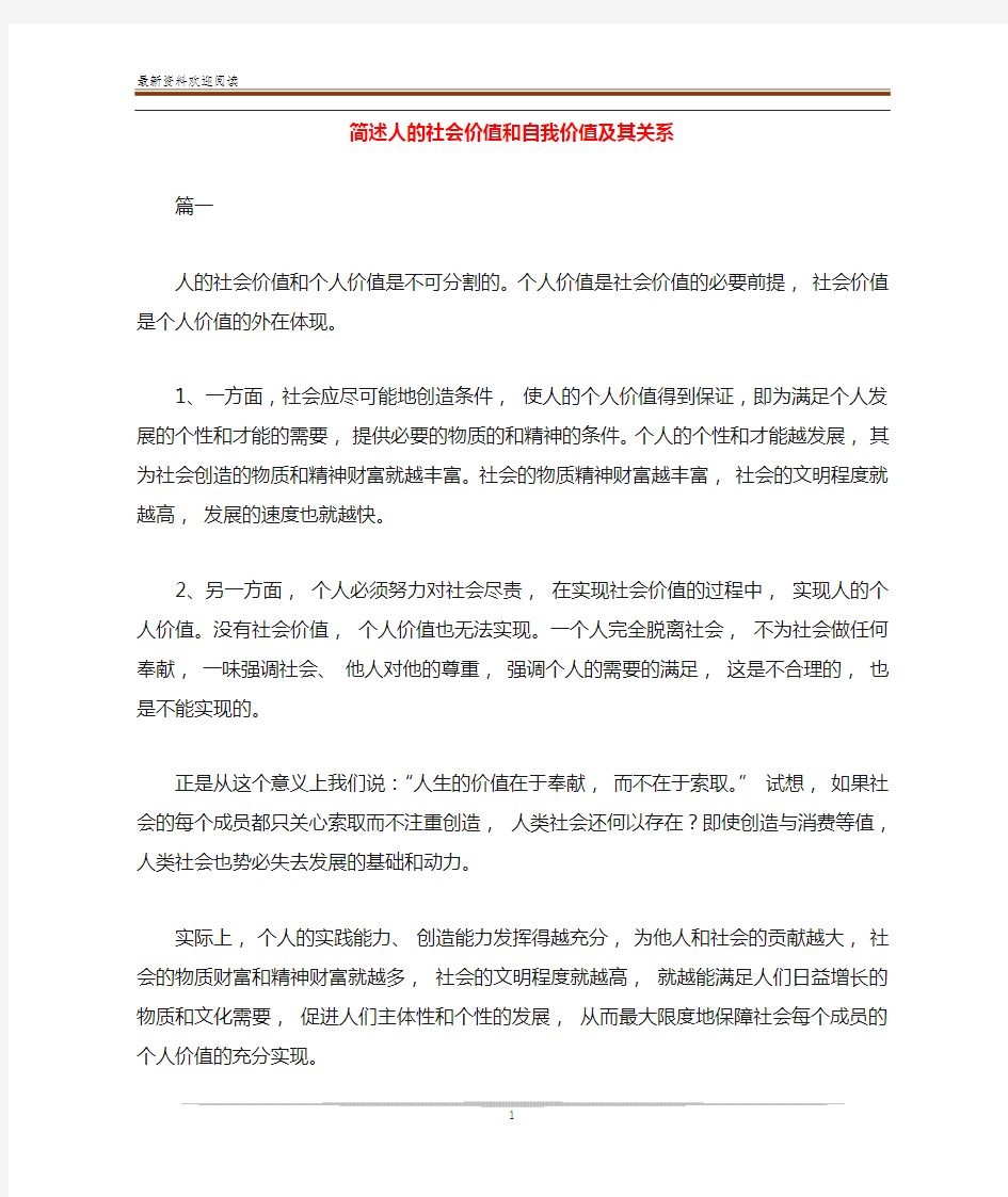 简述人的社会价值和自我价值及其关系