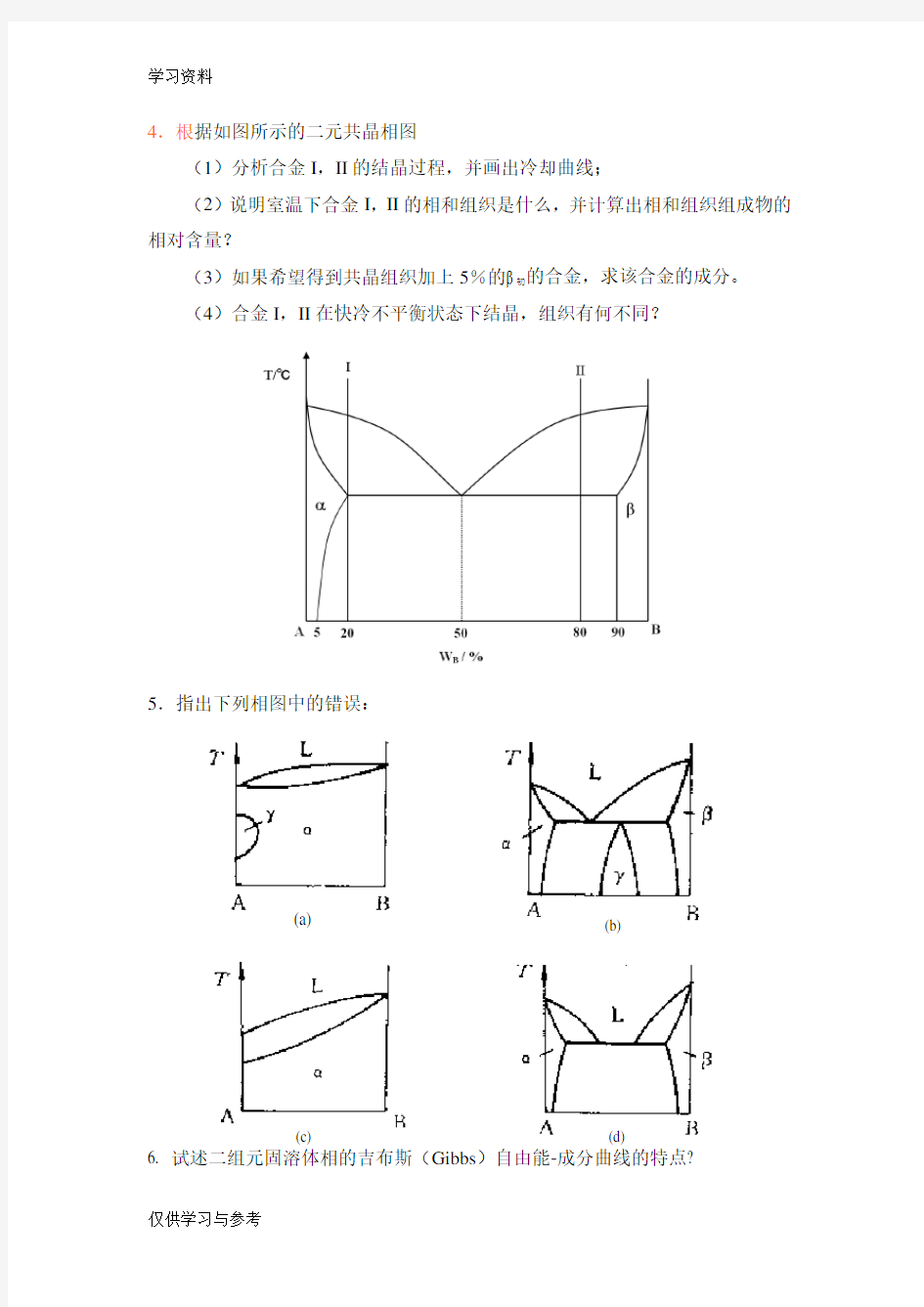 材料科学基础相图习题培训讲学