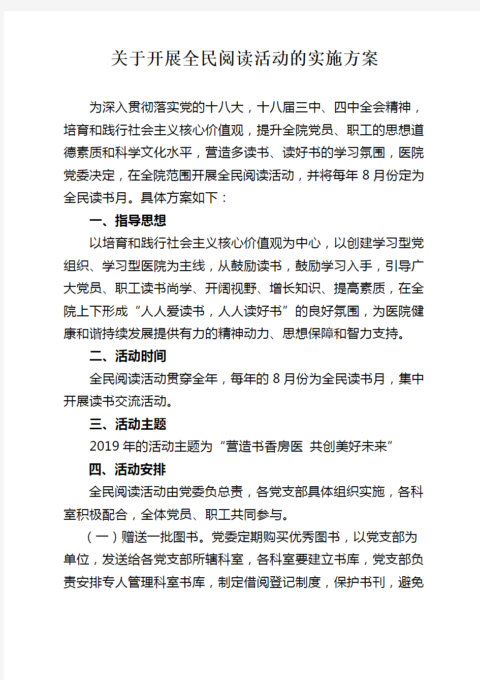 关于开展全民阅读活动的实施方案