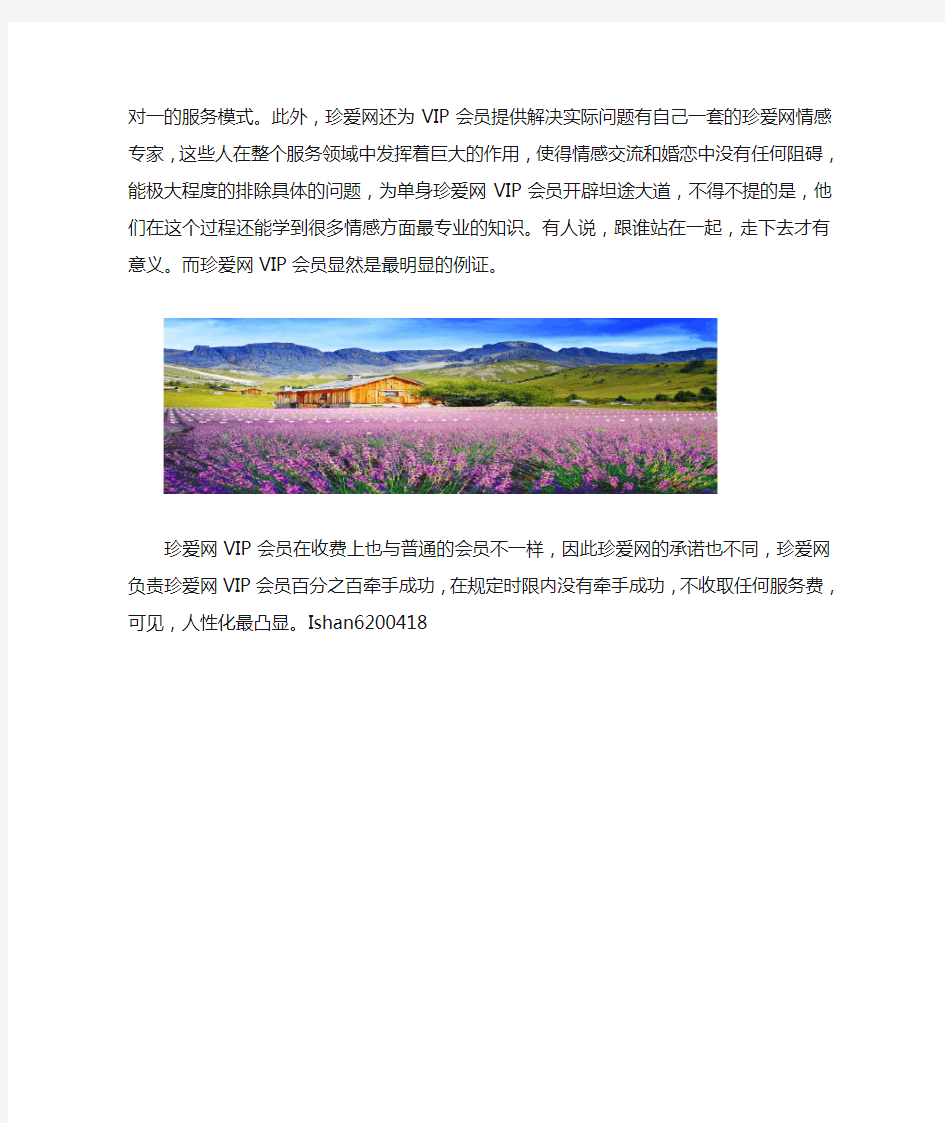 珍爱网VIP会员享受哪些服务,他们与普通珍爱网会员有什么区别