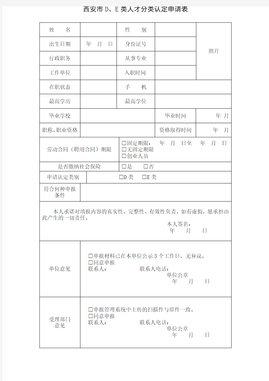 西安市DE类人才分类认定申请表