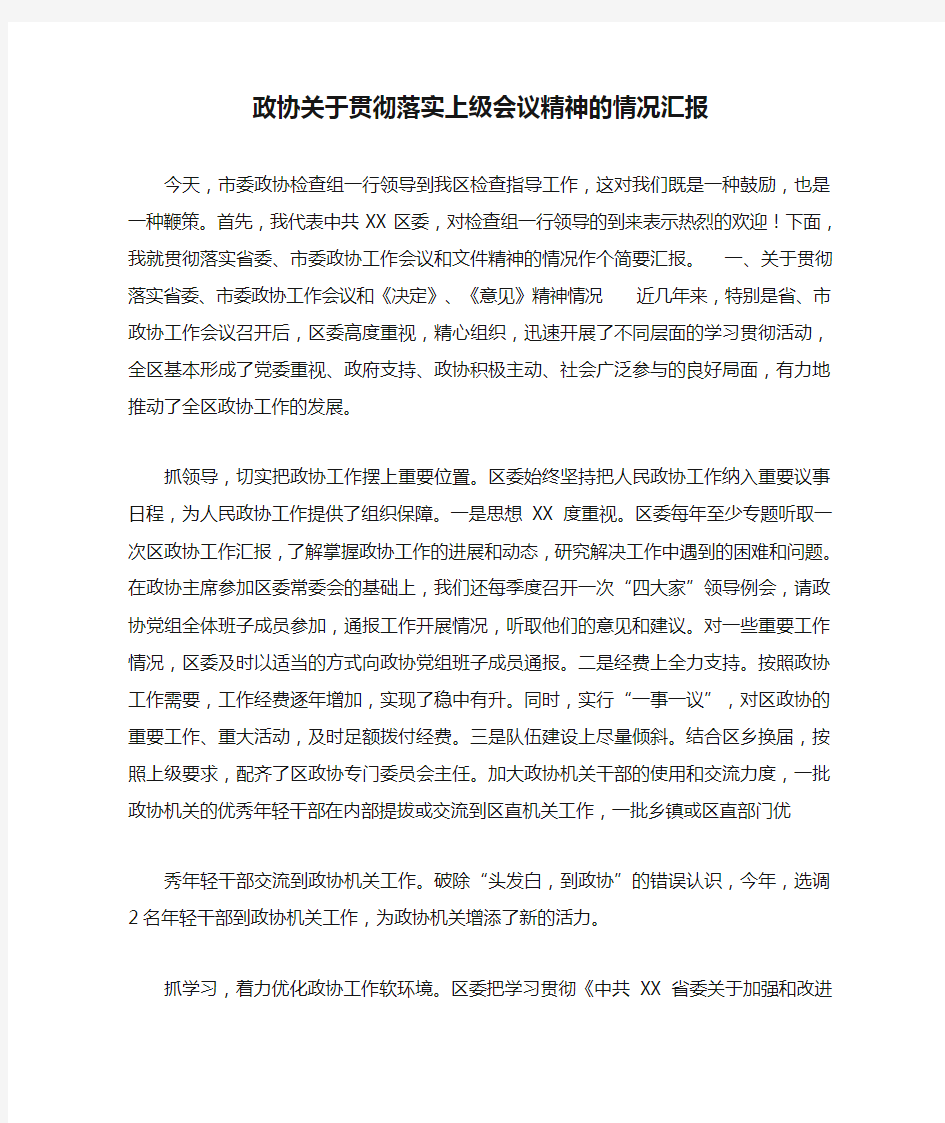 政协关于贯彻落实上级会议精神的情况汇报