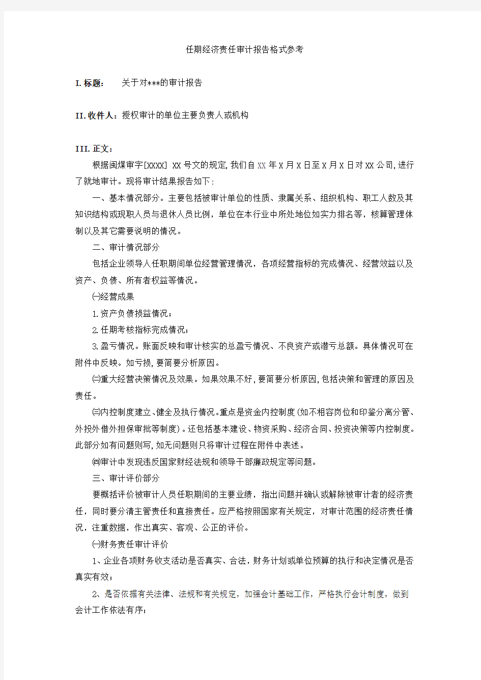 任期经济责任审计报告格式参考