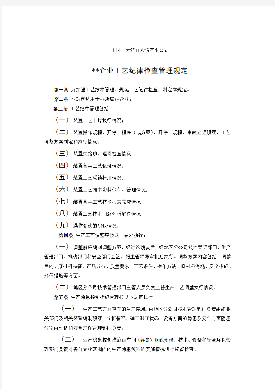 炼化企业工艺纪律检查管理规定.doc