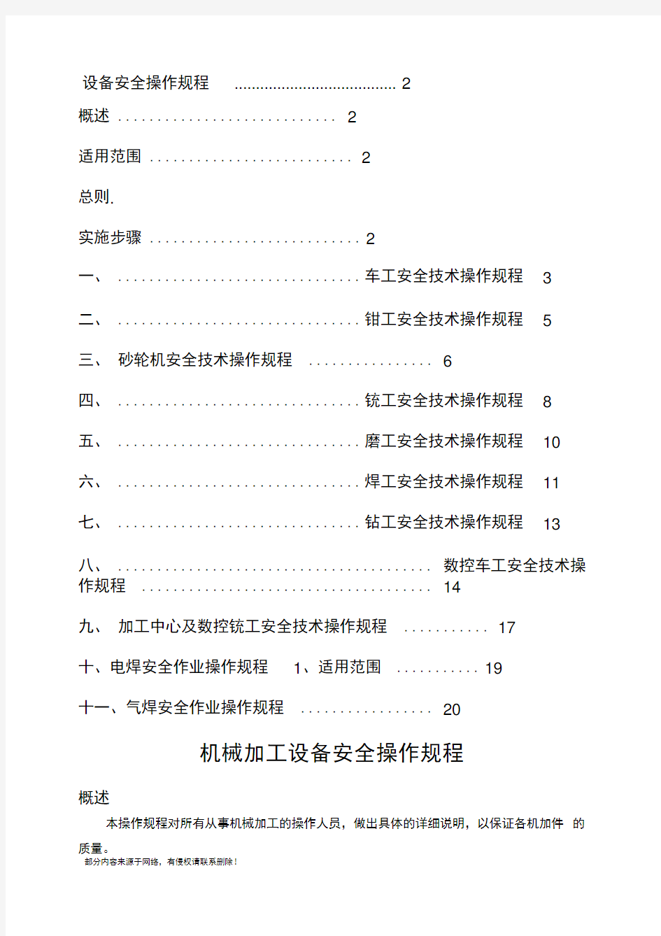 机械加工设备安全操作规程