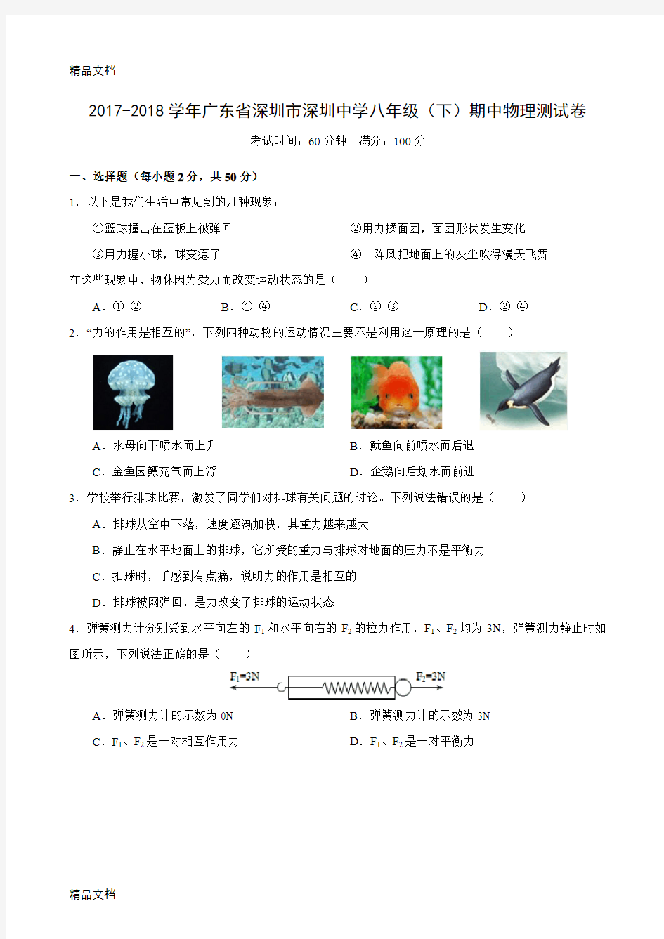 最新-学年广东省深圳市深圳中学八年级(下)期中物理测试卷