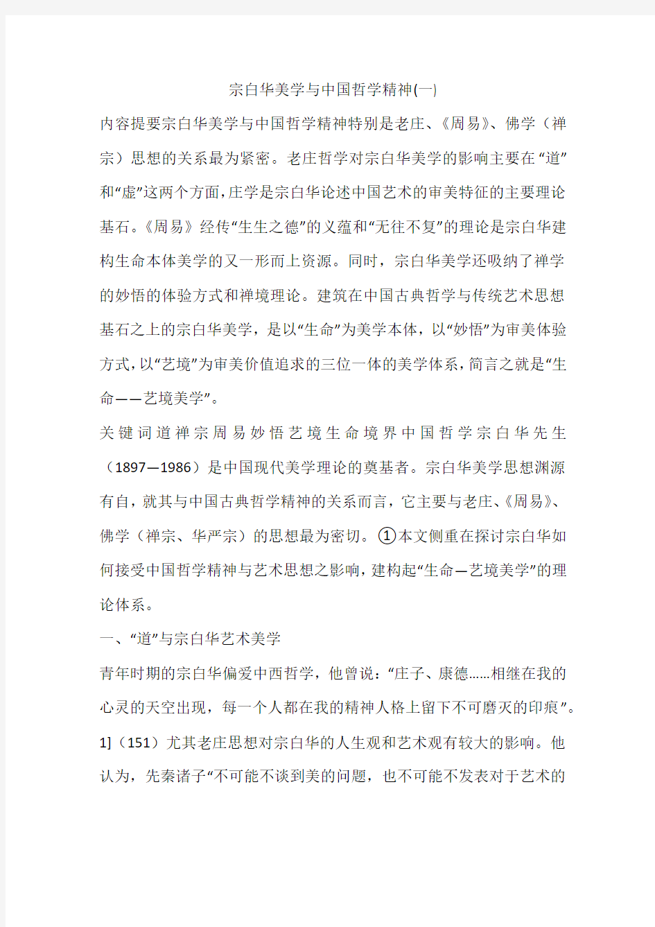 宗白华美学与中国哲学精神(一)