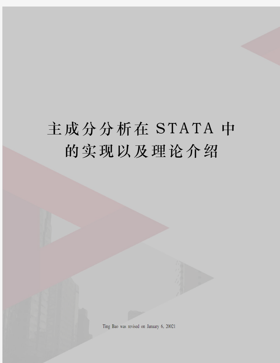 主成分分析在STATA中的实现以及理论介绍