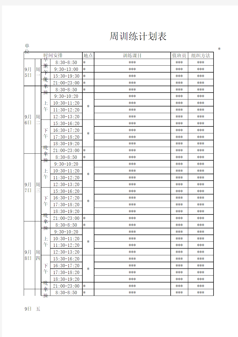 周训练计划表