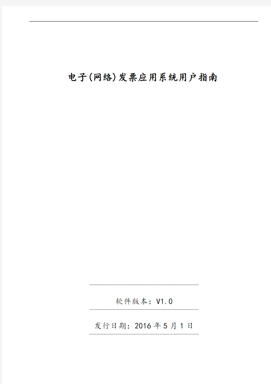 广东省国家税务局电子(网络)发票指导应用系统用户指南设计