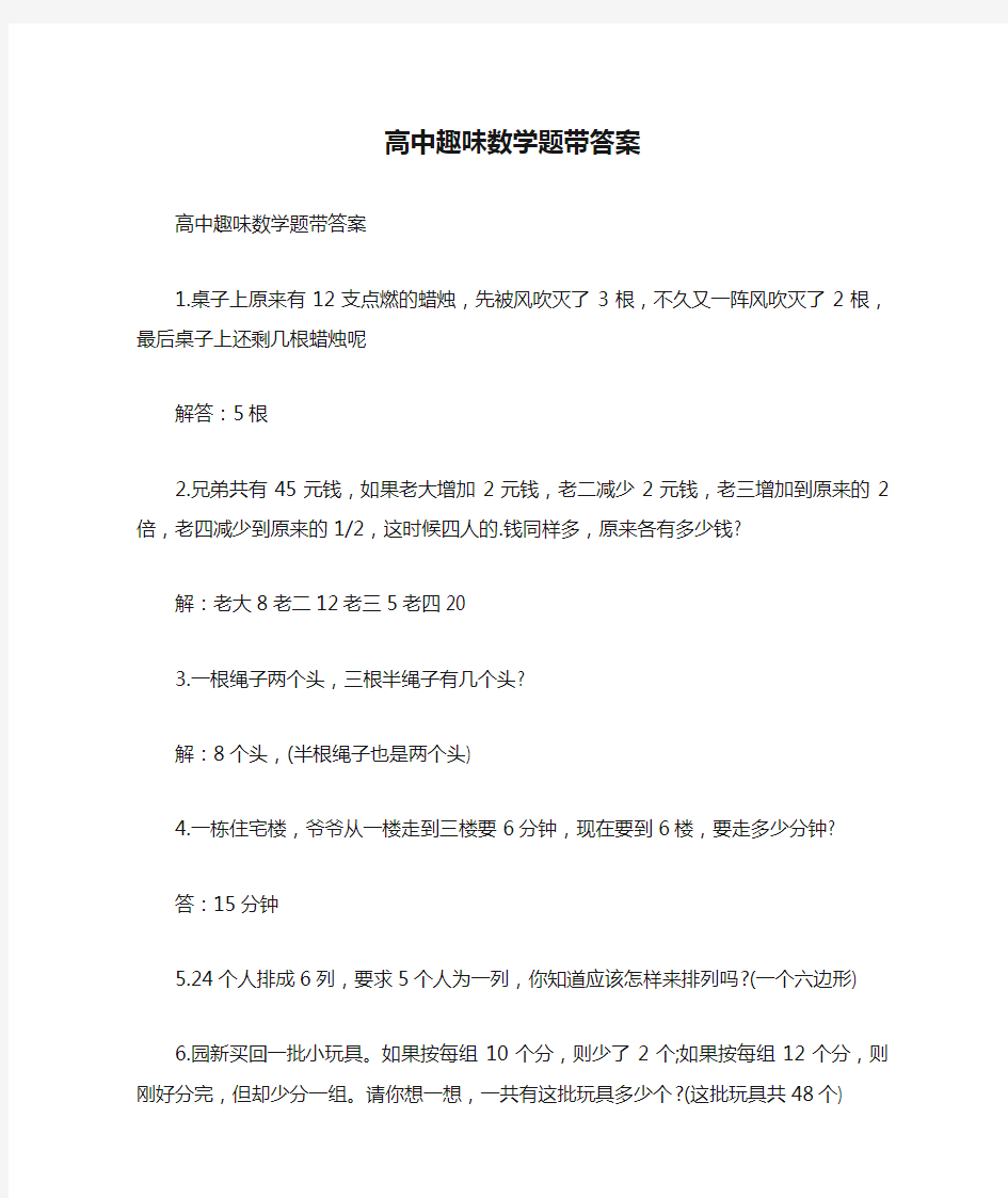 高中趣味数学题带答案