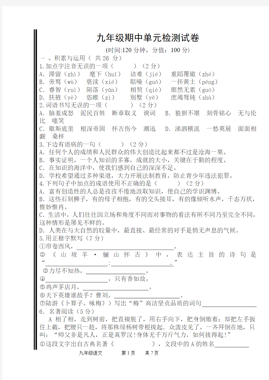 2016-2017期中考试-九年级-语文-试卷及答案