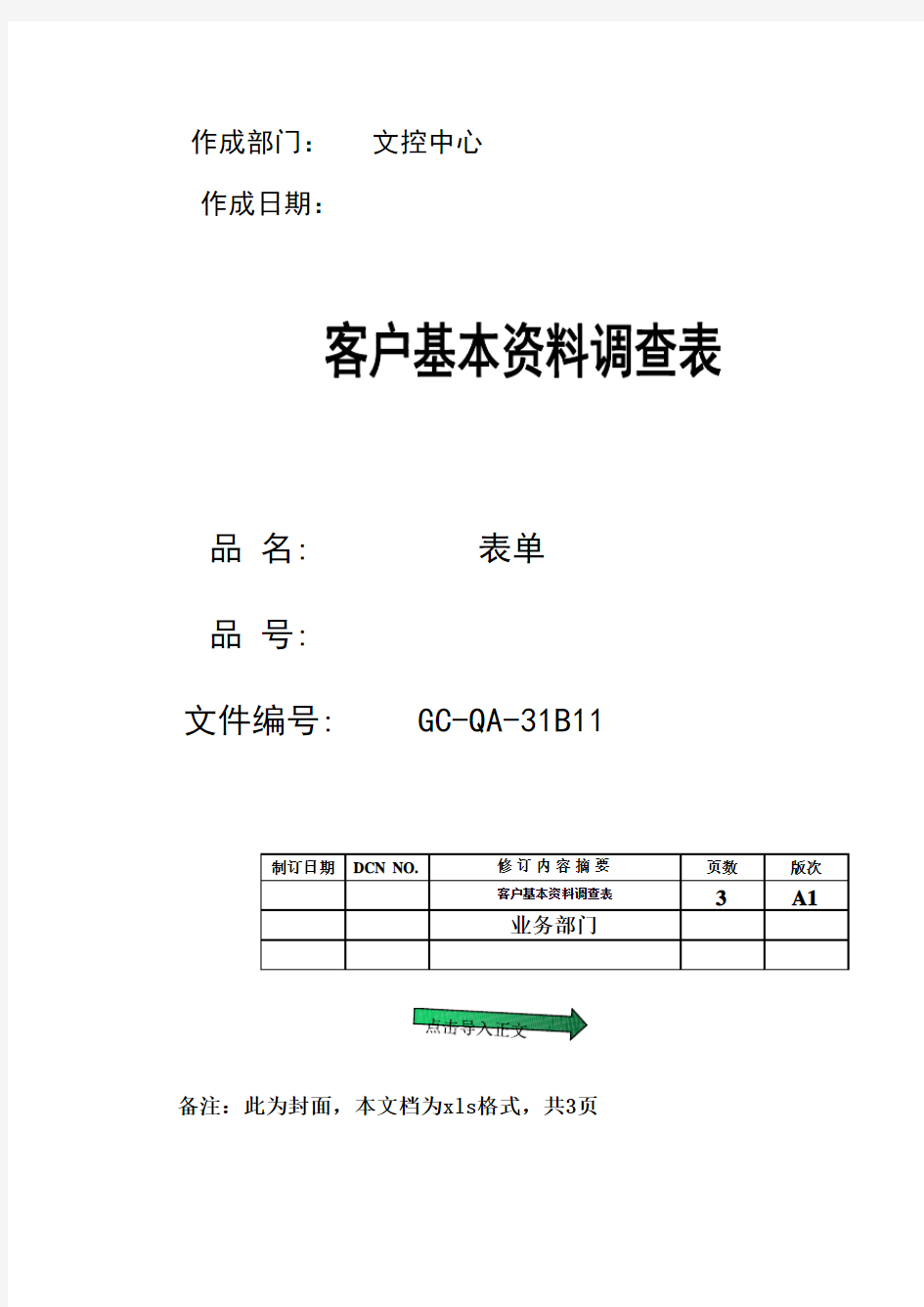 客户基本资料调查表样板