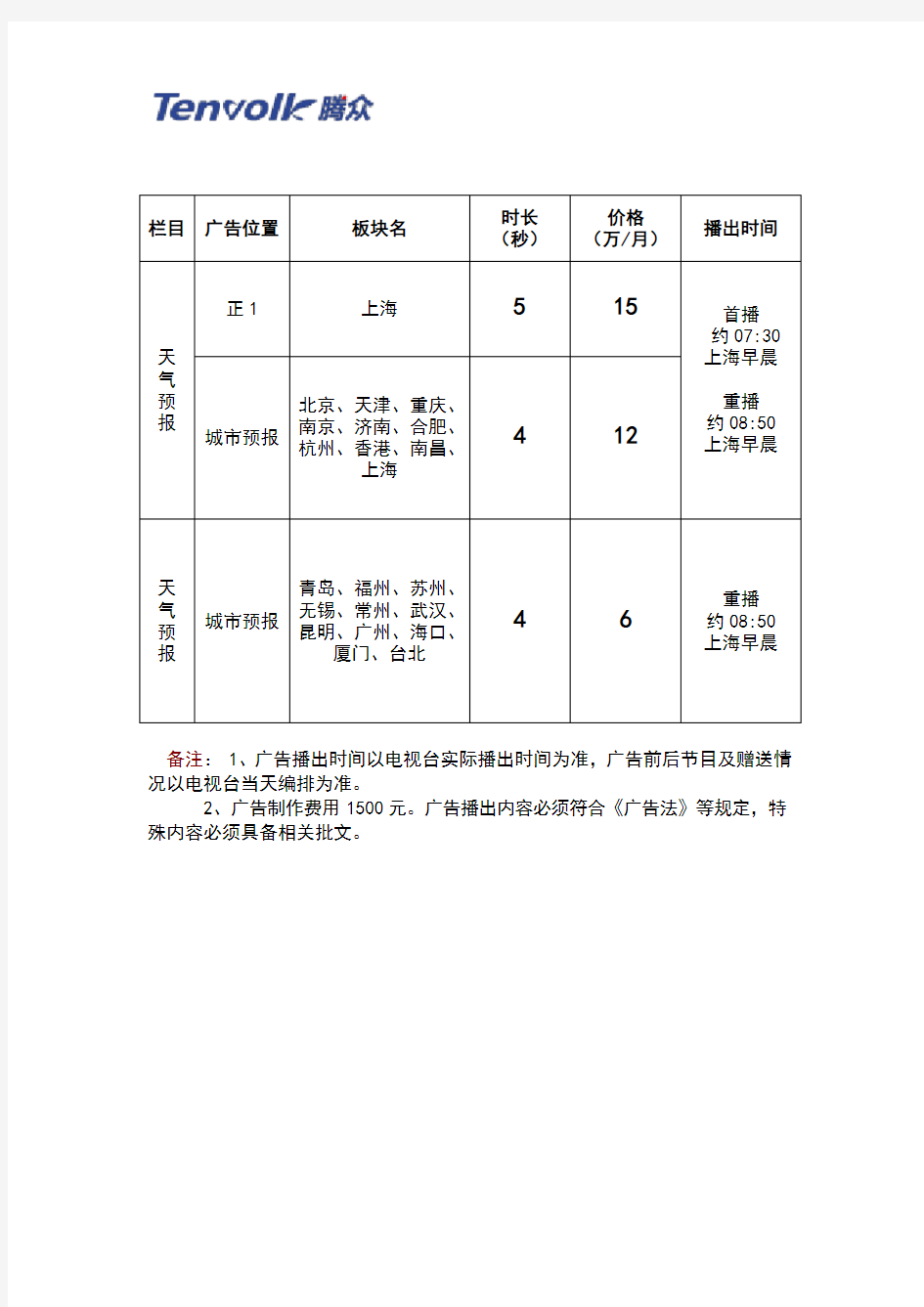 东方卫视天气预报广告及东方卫视气象标版广告价格