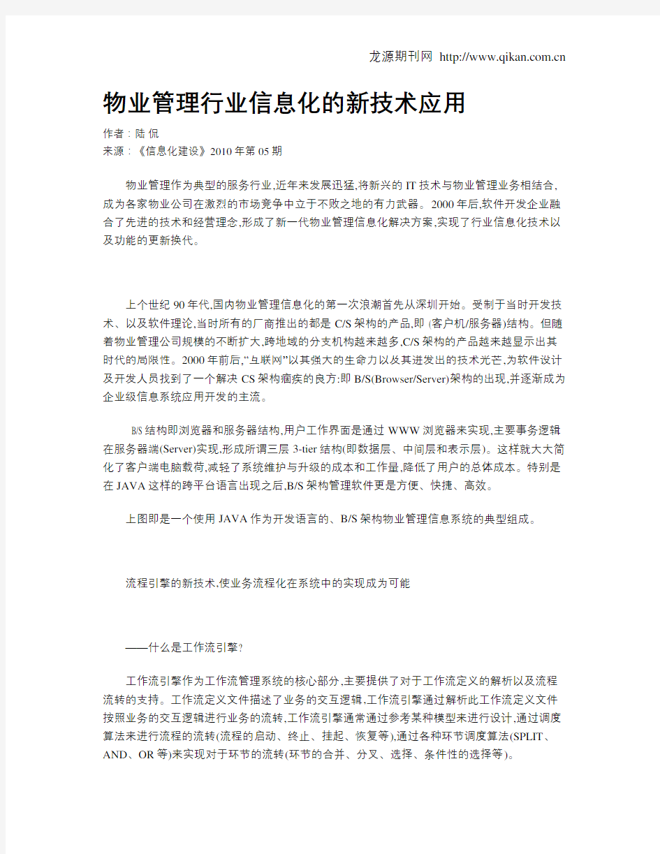 物业管理行业信息化的新技术应用