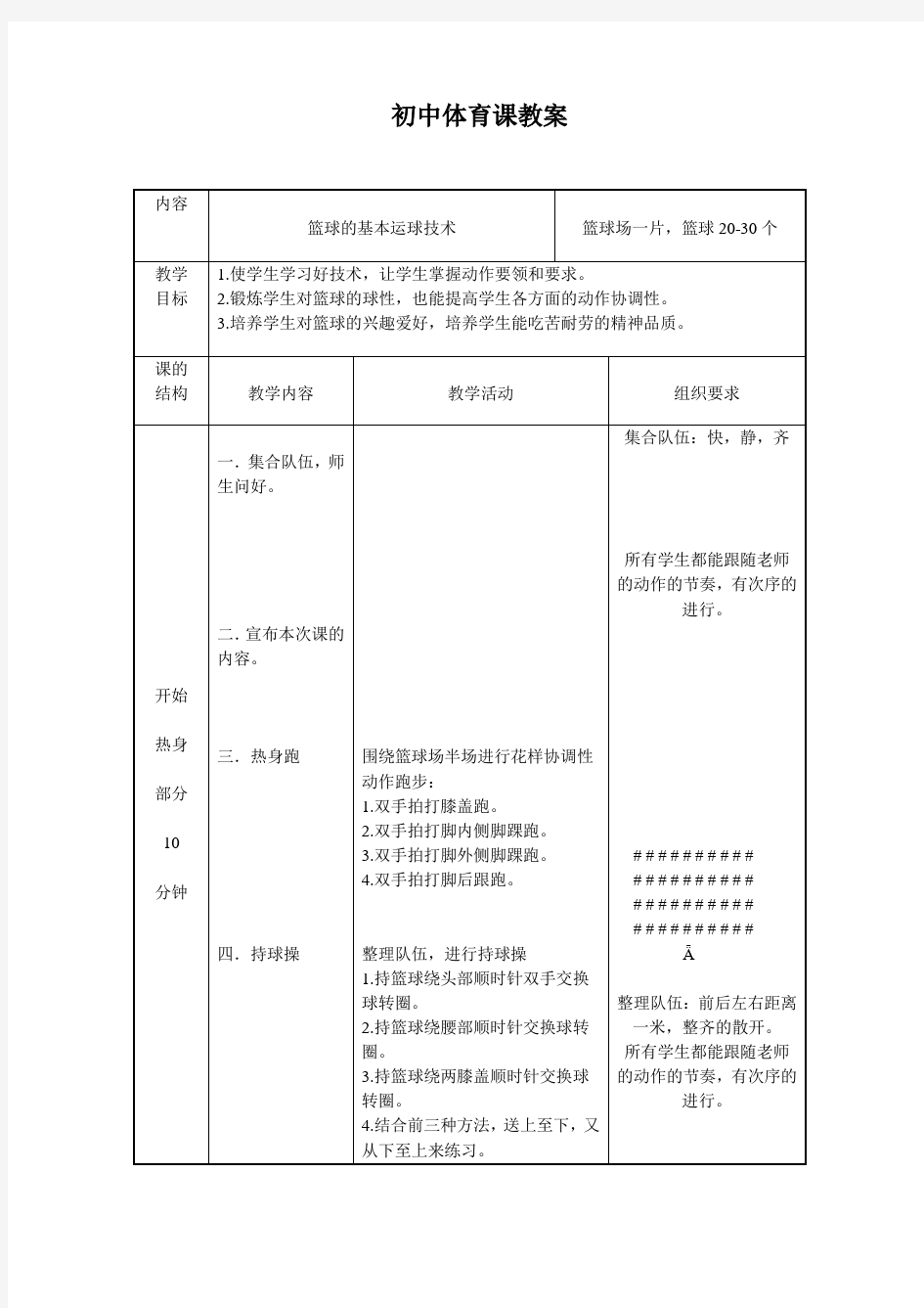 篮球的基本运球技术 