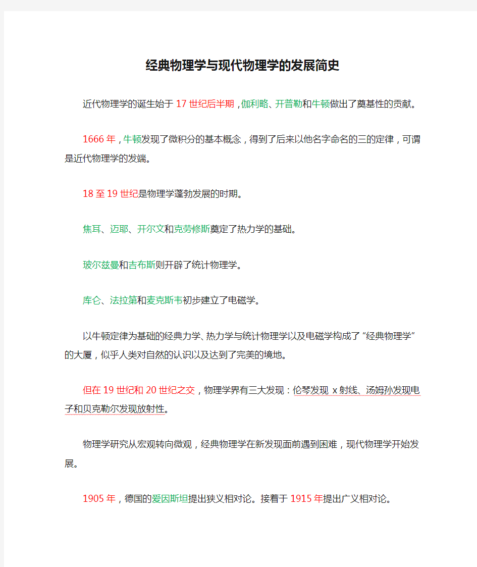 经典物理学与现代物理学的发展简史