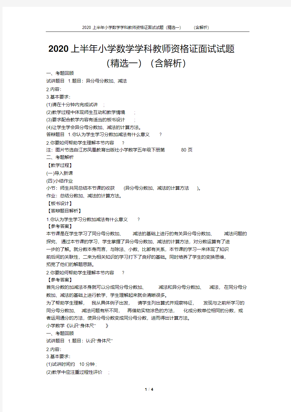 2020上半年小学数学学科教师资格证面试试题(精选一)(含解析)