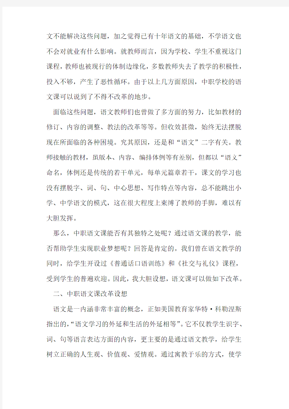 中职学校语文教学改革的设想