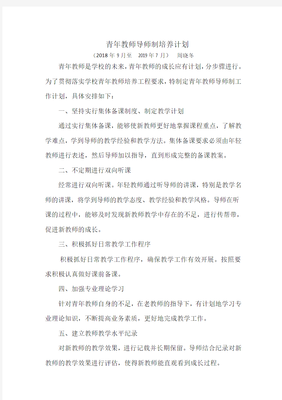 青年教师导师制培养计划