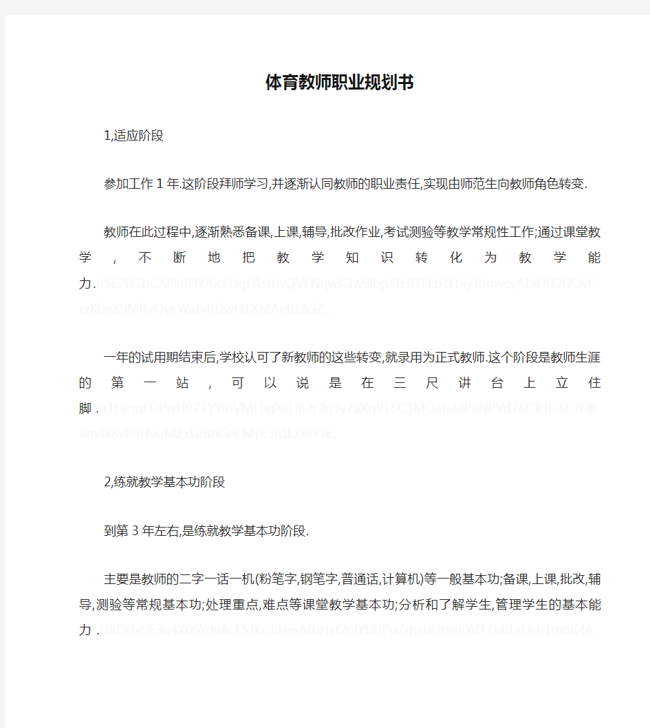 体育教师职业规划书