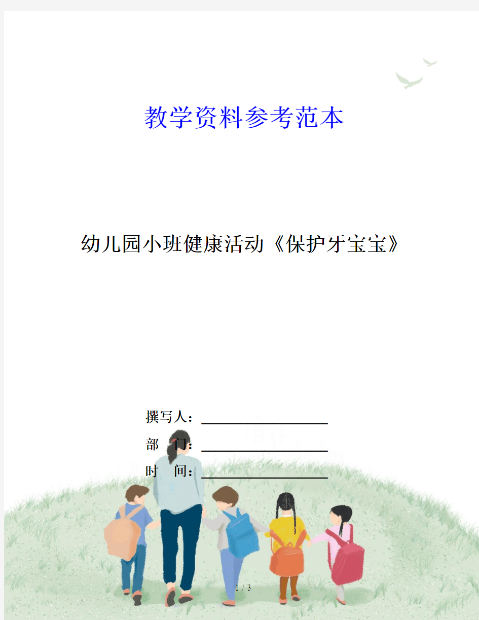 幼儿园小班健康活动《保护牙宝宝》