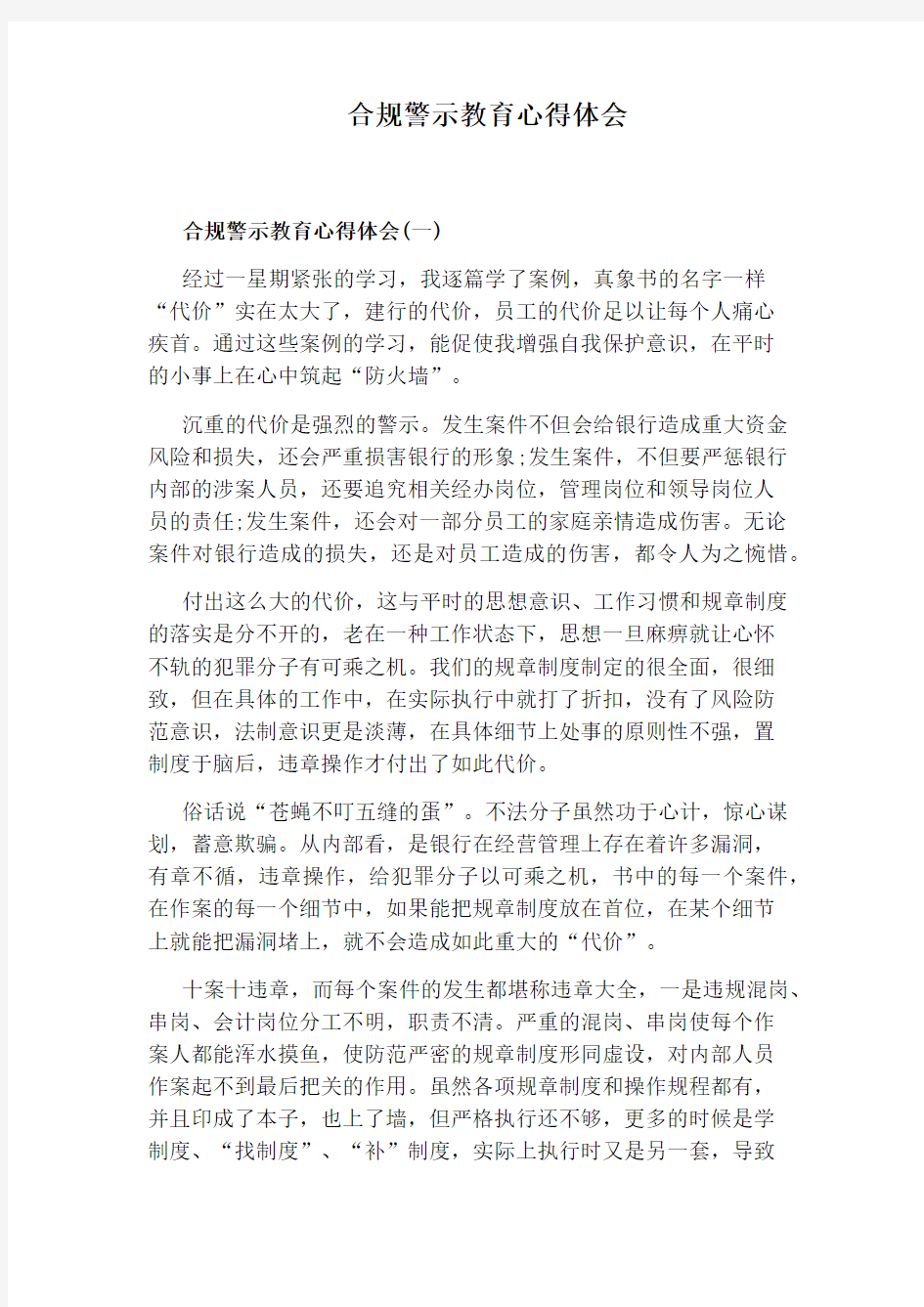 合规警示教育心得体会