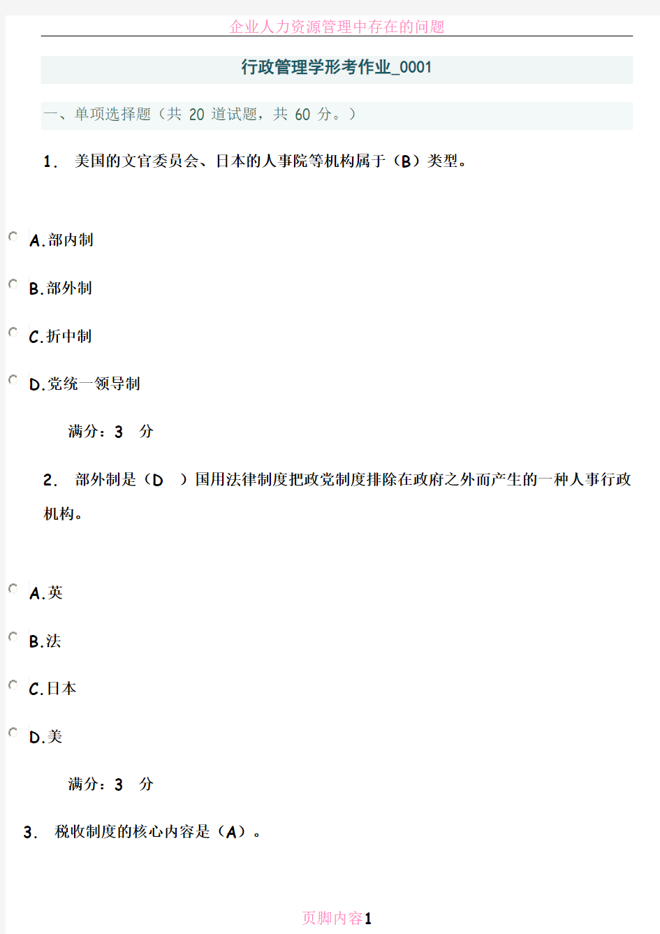 电大行政管理本科补修课(行政管理学第一次作业)