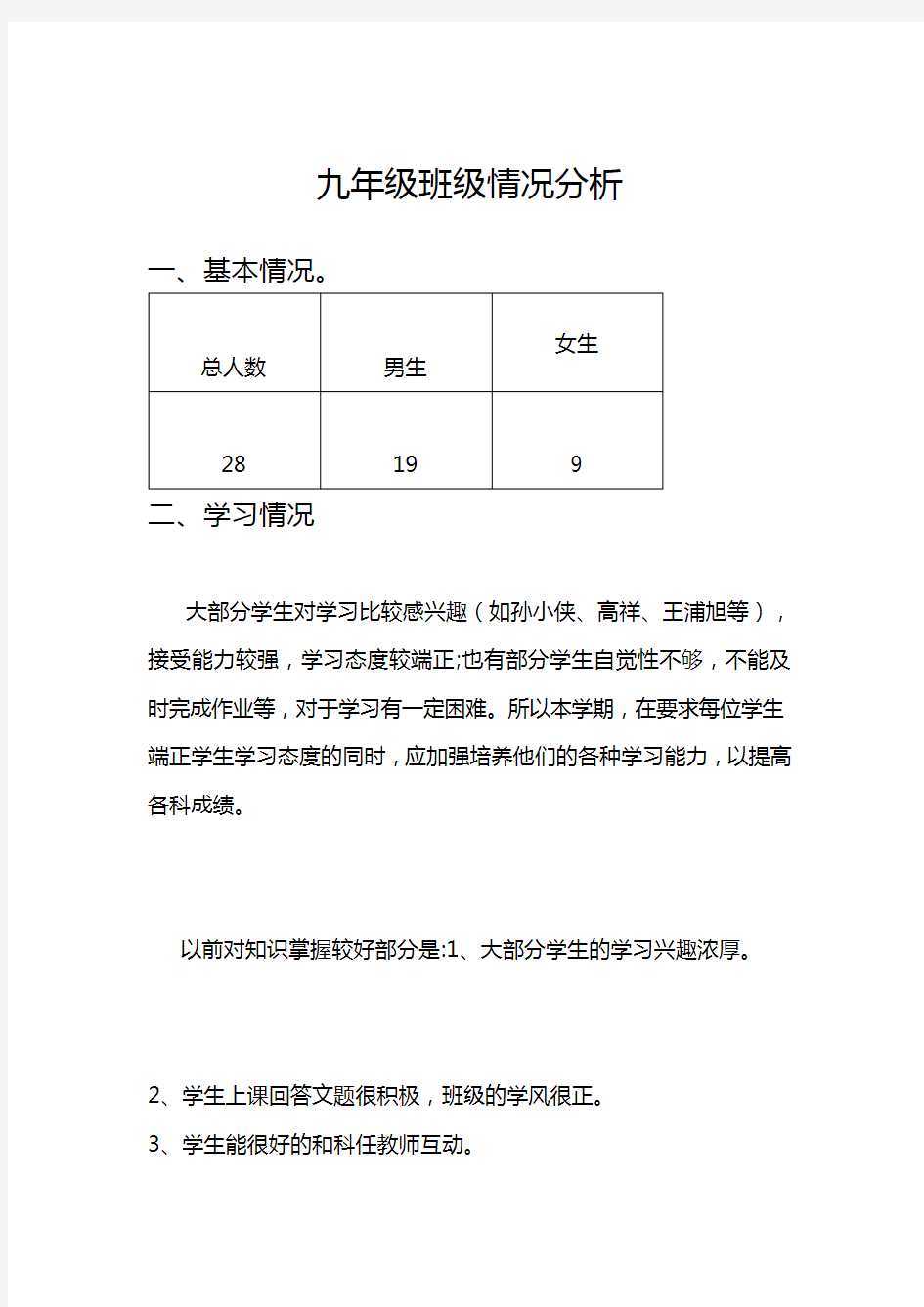 九年级班级情况分析