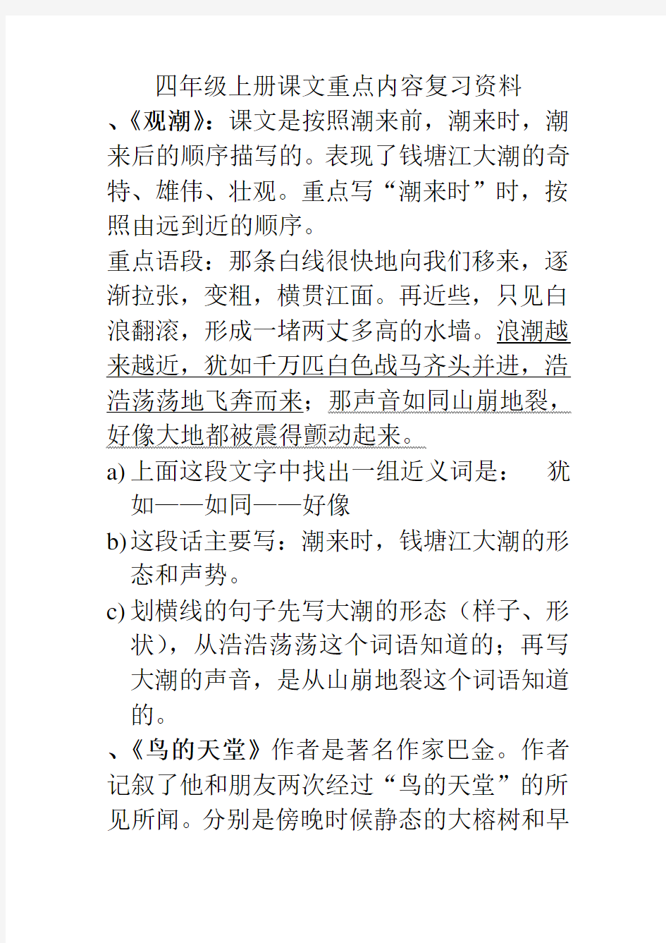 人教版语文四年级上册课文内容复习资料