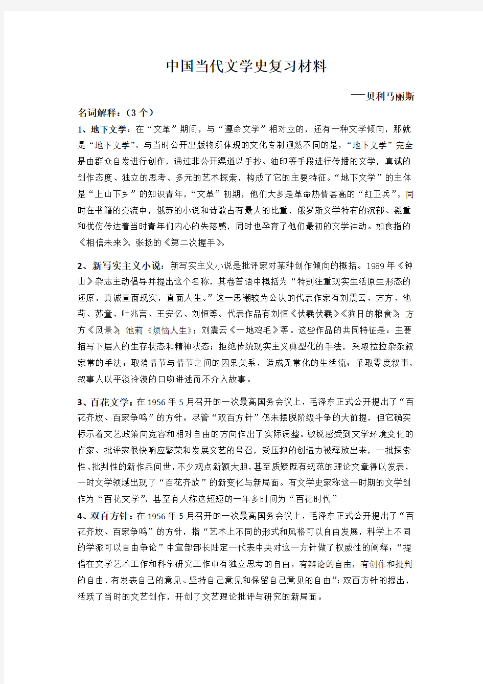 中国当代文学史期末考试名词解释(1)