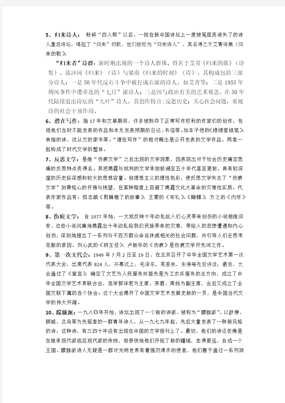 中国当代文学史期末考试名词解释(1)