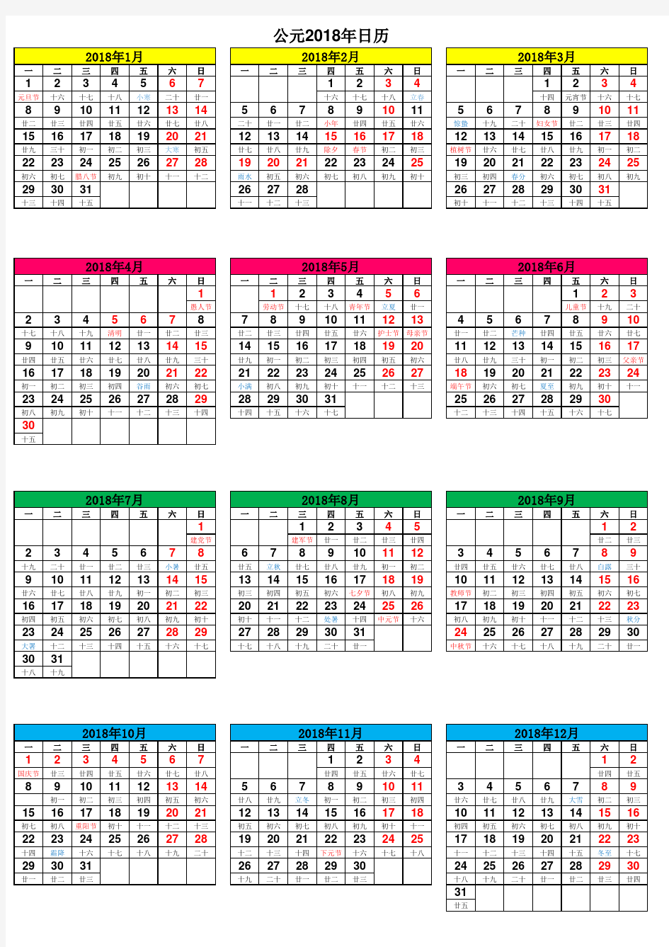 2018年日历表含农历