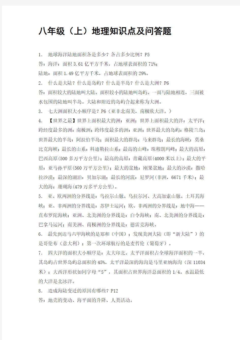 中国地图出版社初中地理八年级上册复习提纲.