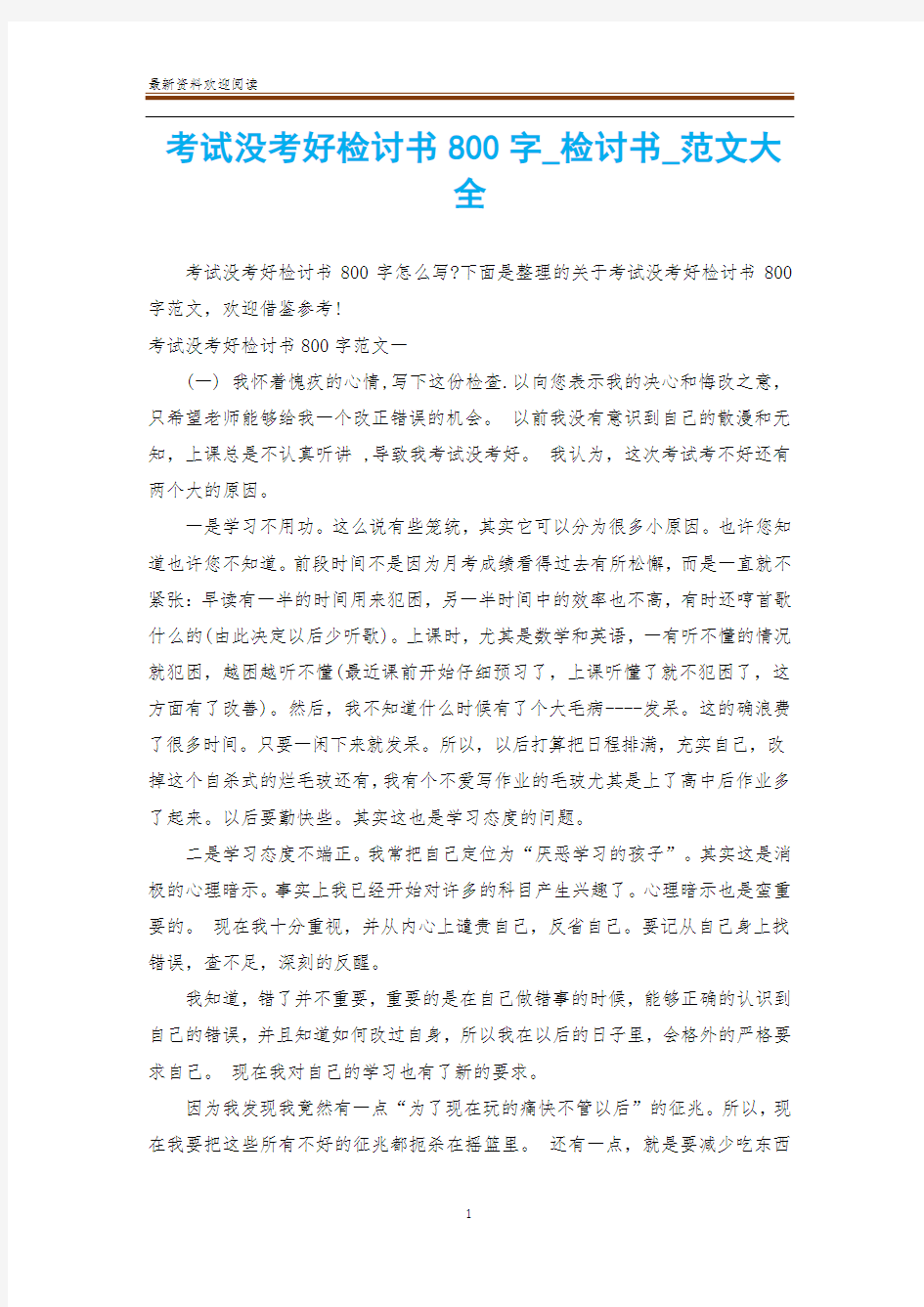 考试没考好检讨书800字_检讨书_范文大全