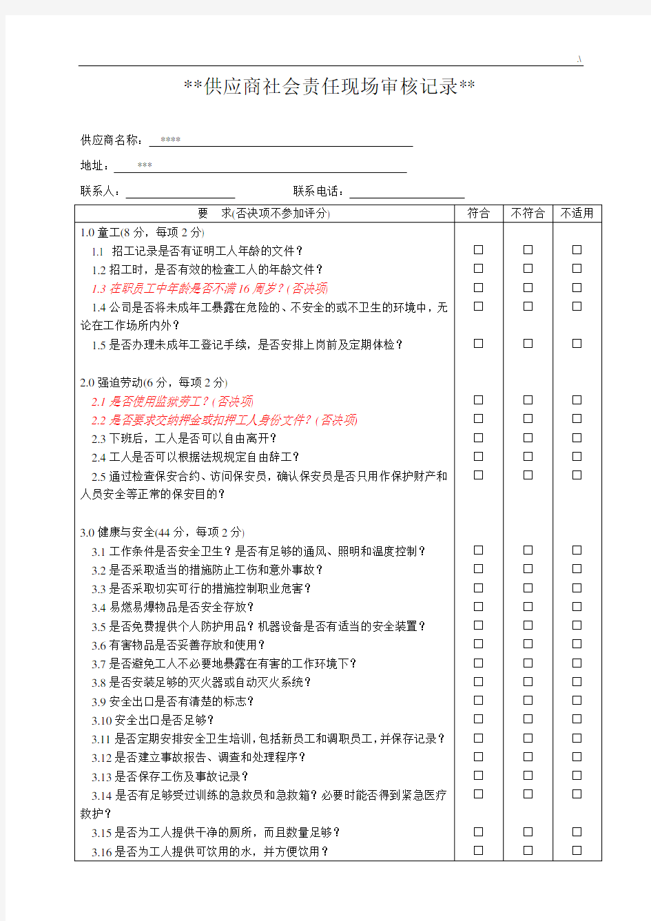 社会责任现场审核文本记录(供应商)